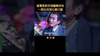 诸葛亮计收关羽，孙猴子从此带上紧箍咒