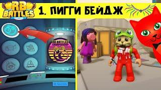 ПЕРВЫЙ БЕЙДЖ в РБ БАТЛC 3 Роблокс | RB Battles 3 roblox | Пигги (Piggy). Бесплатные КРЫЛЬЯ.