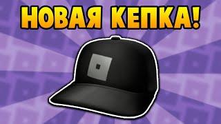 Как получить КЕПКУ РОБЛОКСА в Roblox Community Space | Roblox