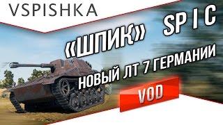 Spähpanzer SP I.C - "Шпик" Новый ЛТ 7 уровня Германии