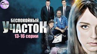 Беспокойный Участок (2014) Детектив. 13-16 серии Full HD