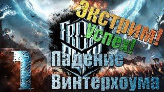 Frostpunk - Падение Винтерхоума - Экстрим - Прохождение #1 Победный, я чувствую!