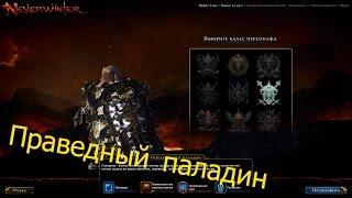 Neverwinter Online 6-ой модуль Праведный Паладин