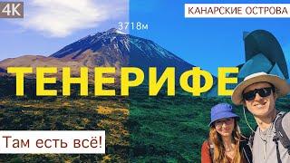 Тенерифе / Канары / Испания / Там есть всё!