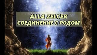 Медитация Соединение с Родом - Alla Zelcer