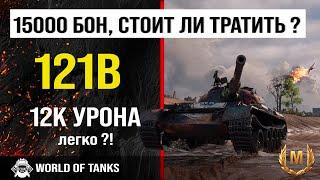 Обзор 121B гайд средний танк Китая | оборудование 121Б | броня 121b