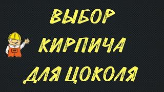 Как выбрать кирпич для цокольного этажа?