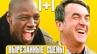 Вырезанные сцены 1+1 (НЕПРИКАСАЕМЫЕ) 2011. Русская озвучка