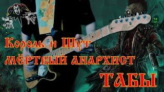 Король и Шут - Мёртвый Анархист (Guitar Cover + TAB) | Разбор на гитаре