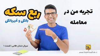 تجربه من در معامله ربع سکه (بانکی و غیربانکی) | عجیب ترین زیان سرمایه گذاری در طلا در ایران | ق ۱