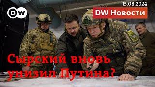 Путин вновь унижен: в Курской области создана военная комендатура Украины. DW Новости (15.08.2024)