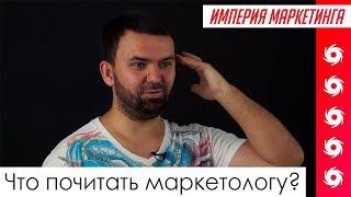 Какие книги прочитать маркетологу? | Империя Маркетинга