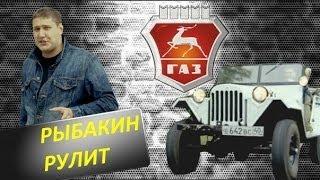 Рыбакин Рулит - Газ 67