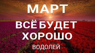 ВОДОЛЕЙ  - МАРТ 2023. Прогноз на месяц. Расклад от ТАТЬЯНЫ КЛЕВЕР. Клевер таро.