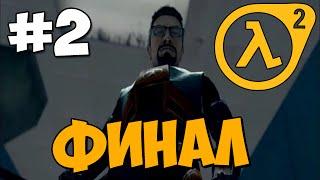 ФИНАЛ!  Hunt Down The Freeman  Прохождение Часть 2