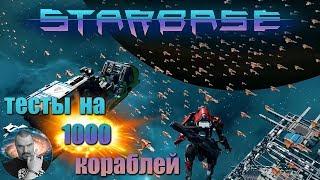 Starbase ► Тест рендеринга и синхронизации на 1000 кораблей | Игра в разработке