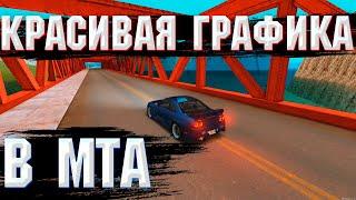 КРАСИВАЯ ГРАФИКА в МТА/SAMP 2021 | DRIFT PARADISE