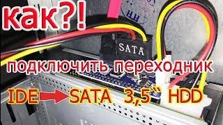 Как подключить переходник IDE-SATA