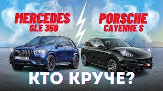 Сравнили Mercedes GLE  350 и Porsche Cayenne S из Европы