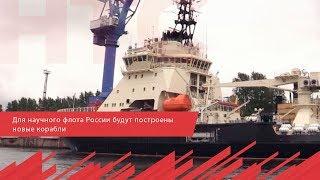 Для научного флота России будут построены новые корабли