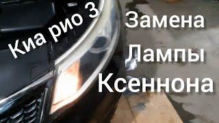 киа рио 3 замена лымпы ксенона фары