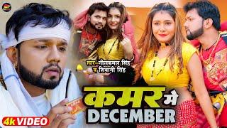 #Video | #नीलकमल_सिंह | कमर में DECEMBER | #Neelkamal Singh, #Shivani Singh | Bhojpuri Song