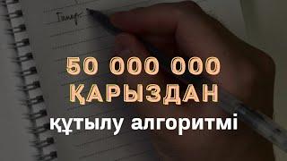 -50 000 000 тг ҚАРЫЗДАН ҚҰТЫЛУ АЛГОРИТМІ / ️Срочно қарызы бар адамға бөлісуді ұсынамын / АЛМАС АҚЫН