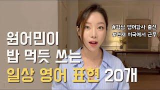 미국 살면서 지겹도록 듣고 쓰는 일상 영어 표현 20개. 처음 보시는 것도 많을 거에요.