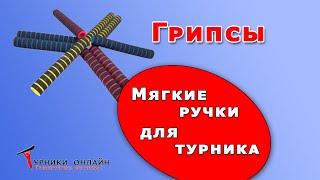 Как надеть грипсы (мягкие ручки) на турник