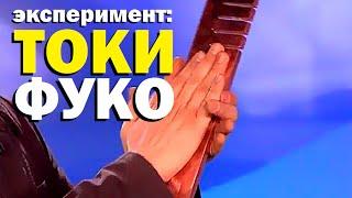 Галилео. Эксперимент. Токи Фуко