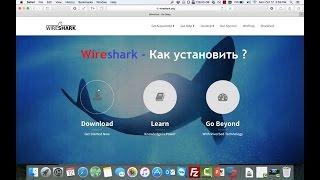 Wireshark - Установка