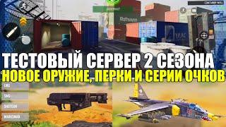 Глобальный Тест 2 Сезона CALL of DUTY mobile Новое Оружие Карты Перки Серии Очков Новости Обновления