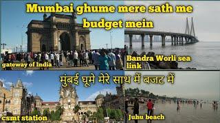 मुंबई कैसे घूमे | mumbai tourist places | Mumbai Tour Plan | Mumbai Darshan | Mumbai travel vlog