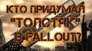 Кто придумал "Толстяк" в Fallout?