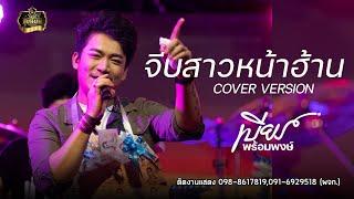 จีบสาวหน้าฮ้าน - เบียร์ พร้อมพงษ์ COVER VERSION : คอนเสิร์ตร้านสุขนิยมบัวใหญ่(โคราช)