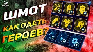 Гайд по шмоту | Учимся одевать героев Raid shadow legends!