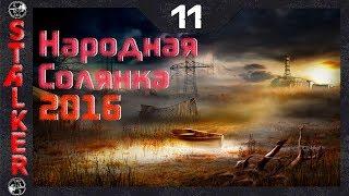 Народная Солянка 2016 - 11: Документы Акиму в подземке НИИ и в лаборатории Х18 , ПДА в мастерской