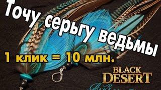 Black Desert (RU) - Серьга ведьмы. Заточка на +1. Риск на 10 млн.