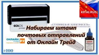 Набрать оттиск печати для почтового извещения | Самонаборный штамп для оттиска печати Онлайн Трейд