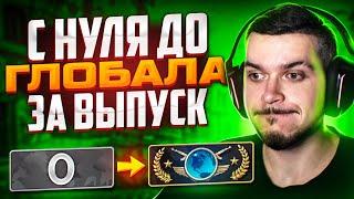 С НУЛЯ ДО ГЛОБАЛА ЗА РОЛИК! СКОЛЬКО НУЖНО ПОБЕД В CS:GO?