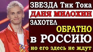 ️ Известный блогер Даня Милохин захотел обратно в Россию. Но оказалось, что его здесь не ждут