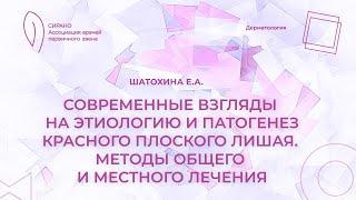 28.09.24 17:30 Современные взгляды на этиологию и патогенез красного плоского лишая.