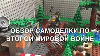 Обзор самоделки по Второй Мировой Войне