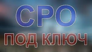 получить сро строительный московская область