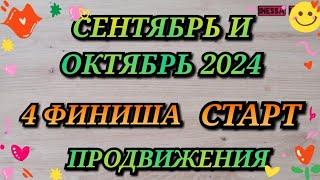 ИТОГИ ЗА СЕНТЯБРЬ И ОКТЯБРЬ 2024. ФИНИШИ. ПРОДВИЖЕНИЯ. СТАРТ. Вышивка крестиком