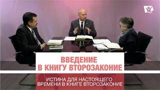 Истина для настоящего времени в книге Второзаконие. Урок 1. | Субботняя Школa