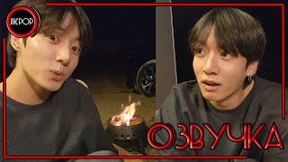  [ОЗВУЧКА JKub] V Live BTS Трансляция Чонгука на русском 07.06.2022