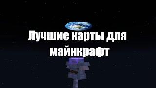 КАРТЫ ДЛЯ ИГРЫ С ДРУЗЬЯМИ В МАЙНКРАФТ / Карты для майнкрафт  #shorts #minecraft