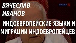 ACADEMIA. Вячеслав Иванов. Индоевропейские языки и миграции индоевропейцев. Канал Культура