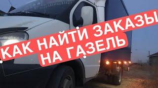 КАК И ГДЕ НАЙТИ ЗАКАЗЫ НА ГАЗЕЛЬ / РАБОТАЕТ/ ГРУЗОПЕРЕВОЗКИ НА ГАЗЕЛИ ПО ГОРОДУ